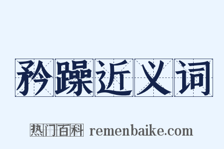 矜躁近义词是什么意思的图片